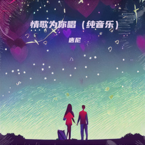 情歌为你唱 (纯音乐)