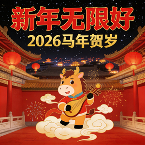 新年无限好
