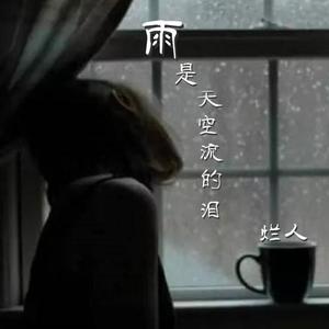 雨是天空流的泪