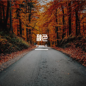 秋夜随笔 (prod.by Morrow)