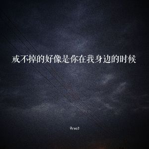 戒不掉的好像是你在我身边的时候（prod.Dawn）