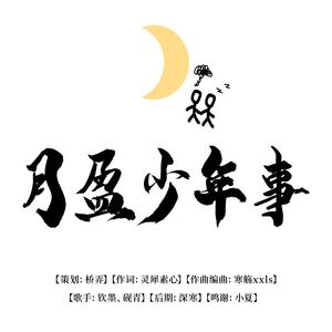 月盈少年事