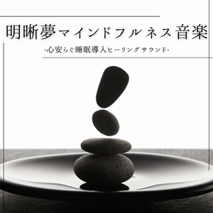 最高の休息音楽