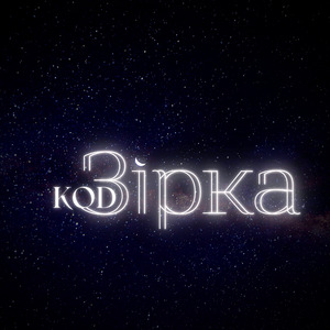 Зiрка