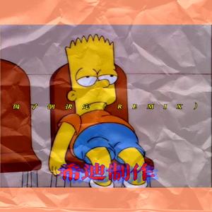 自己做决定Remix