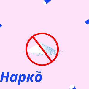 Нарко