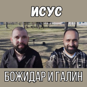 Исус