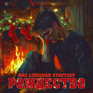 Рождество