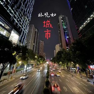 城市