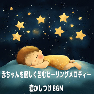 赤ちゃん寝かしつけのオルゴールメロディ