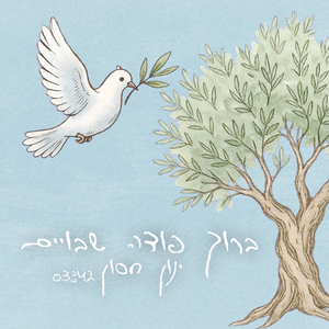 ברוך פודה שבויים