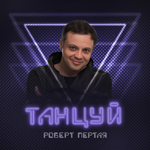 Танцуй