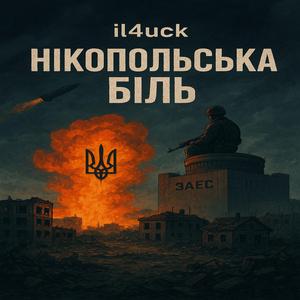 Нікопольська Біль