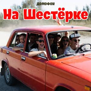 На Шестёрке