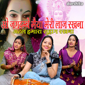 Oo Jagdambe Maiya Meri laaj Rakhna Atal Hamara Suhag Rakhna