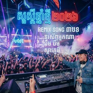 ទូរស័ព្ទអ្នកណាទៅ បឹម បឹម ស្ទាវភូមិ