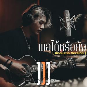 พอได้หรือยัง (Acoustic Version)