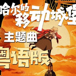 世界的约定 粤语版