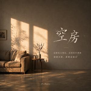空房
