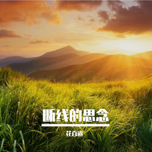 你说过的永远有多久