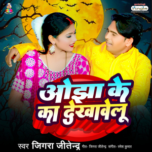 Ojha Ke Ka Dekhawelu