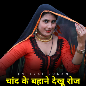 चांद के बहाने देखू रोज