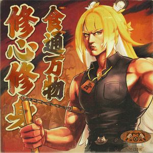 食通万物 修心修身【洛天依版】