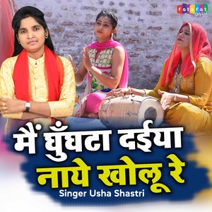 Mai Ghungta Daiya Naye Kholu Re