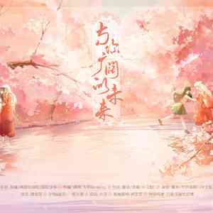 银灯少年~-【犬薇】与你广阔的未来（纯音乐版）（祭瞳 / 银灯少年~ / 璃霜 / 嫌弃 remix）