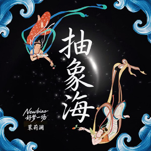 抽象海（如来）