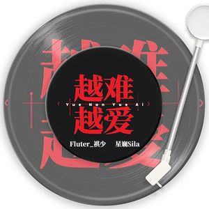 越难越爱（对唱版）