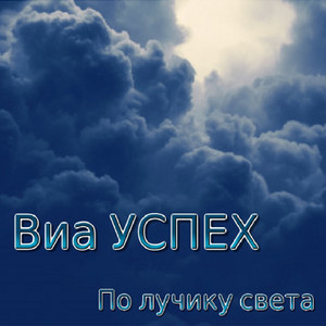 По лучику света
