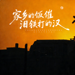 家乡的饭催泪铁打的汉