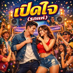 เปิดใจ(รถแห่)