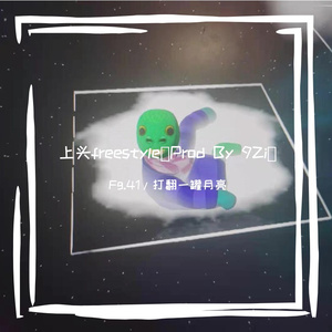 上头freestyle（Prod By 9Zi）