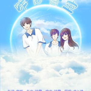 【根小八×巴士那】昨日青空