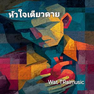 หัวใจเดียวดาย