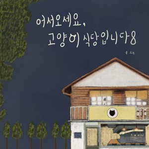 어제의 손님과 오늘의 손님