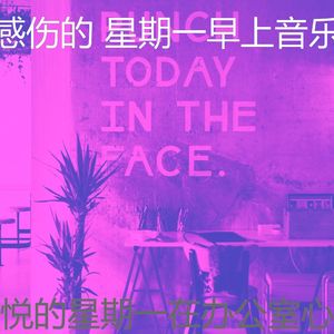 温和星期一梦想