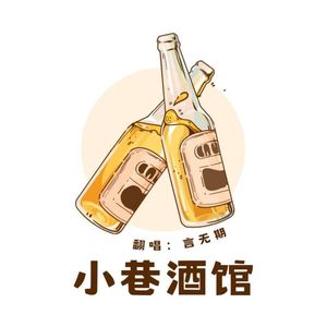 小巷酒馆