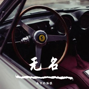 幕后者（片段翻唱）