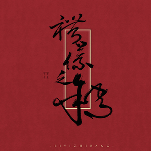 礼仪之邦（翻自 HITA/安九/叶里）