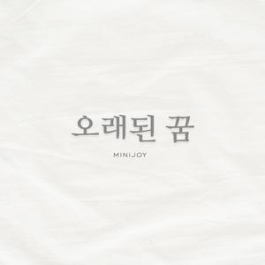 오래된 꿈