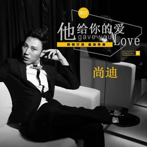他给你的爱