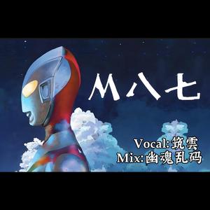 M八七