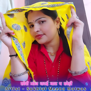 छोरी मोन काई बात प छोड़ी