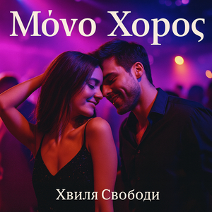 Μόνο Χορός