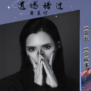 遗憾错过