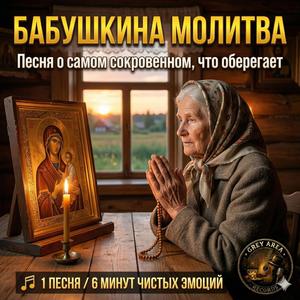 Бабушкина молитва