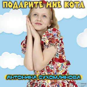 Подарите мне кота